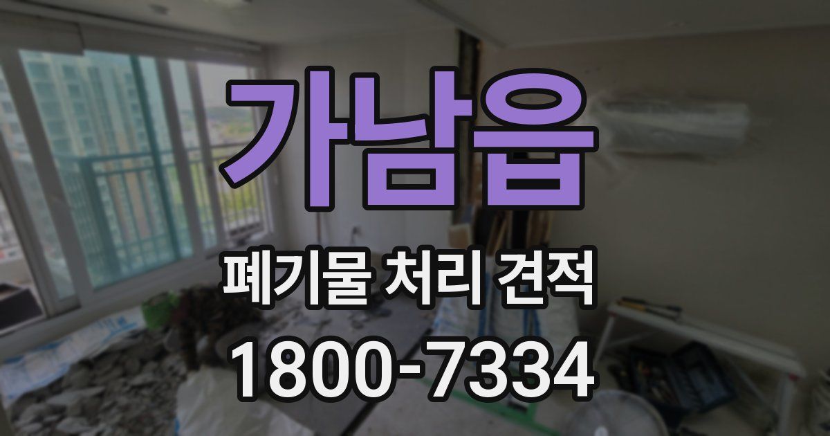 가남읍 폐기물 처리 견적