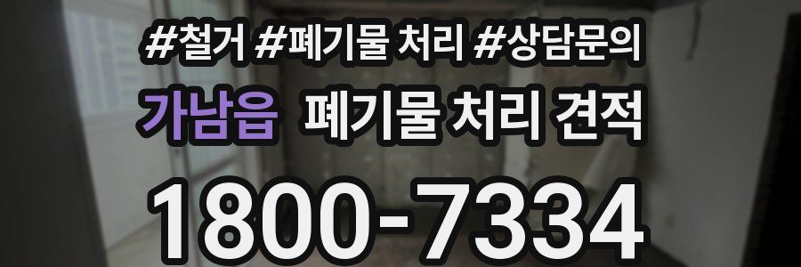 가남읍 폐기물 처리 견적