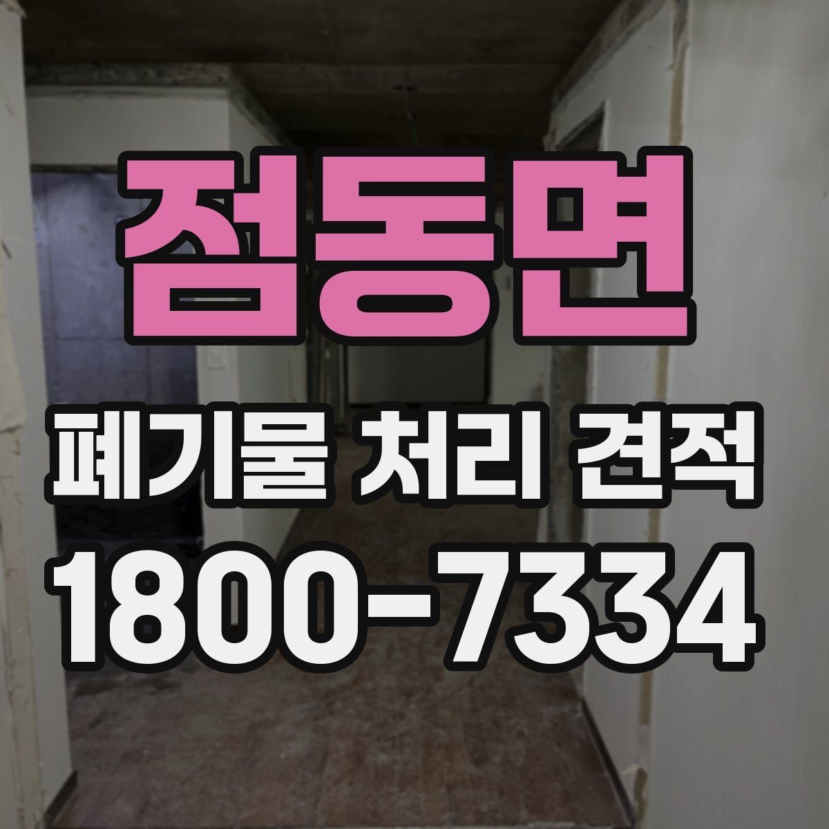 점동면 폐기물 처리 견적 문의 시 업체에 물어볼 질문