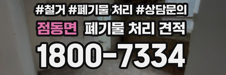 점동면 폐기물 처리 견적