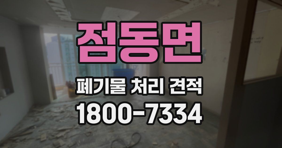점동면 폐기물 처리 견적