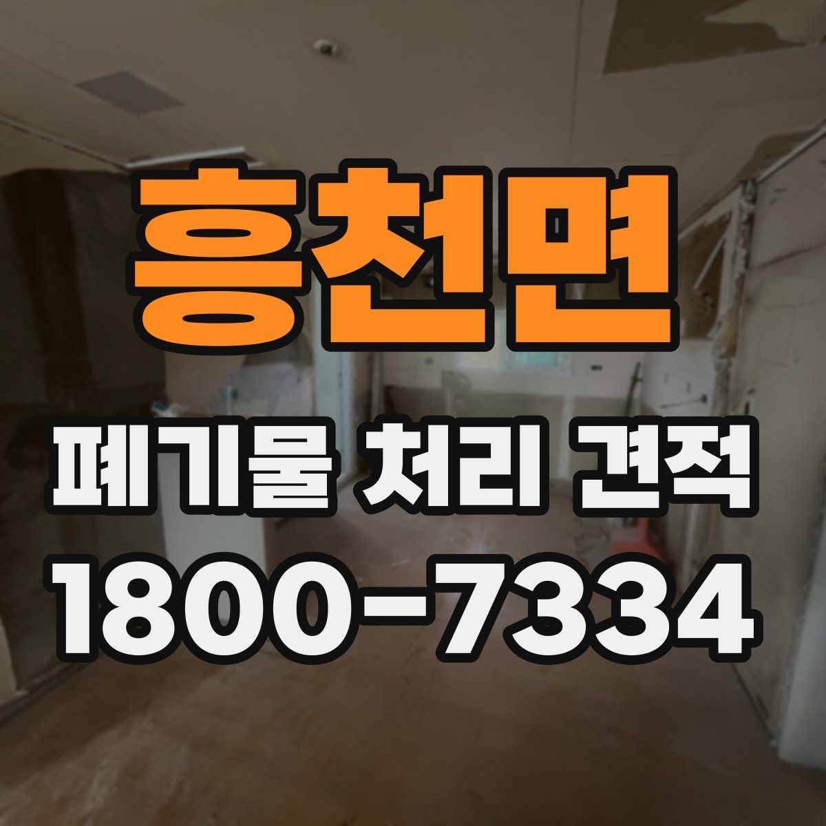 흥천면 폐기물 처리 견적 요청 시 미리 확인할 작업 구간