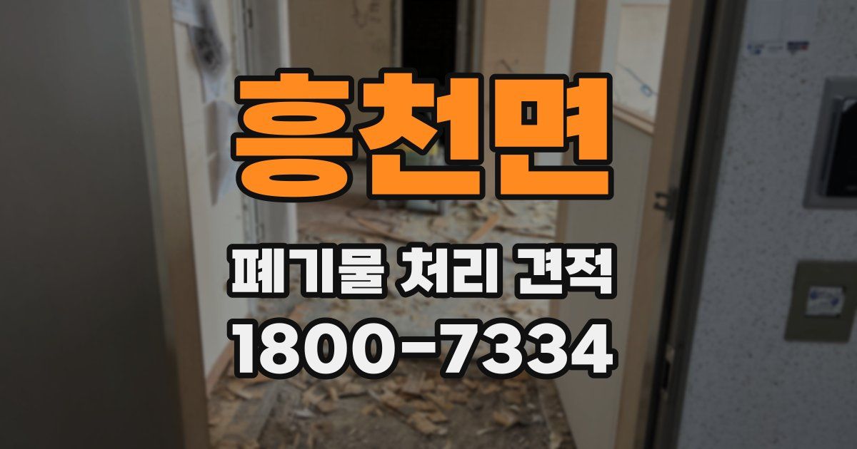 흥천면 폐기물 처리 견적