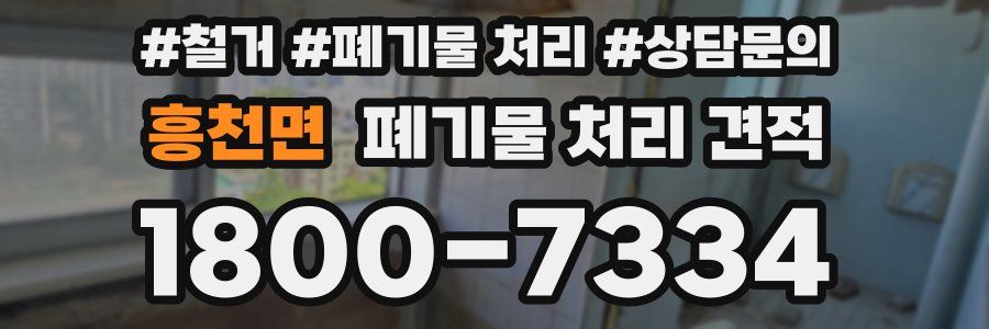 흥천면 폐기물 처리 견적