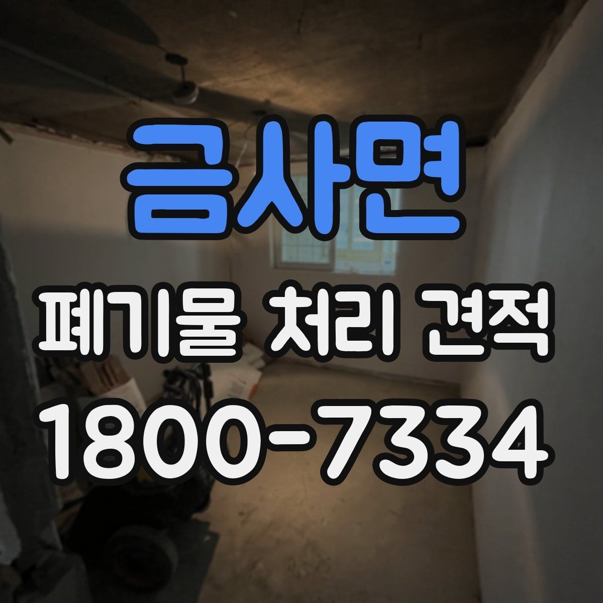 금사면 폐기물 처리 견적 받을 때 자주 묻는 내용