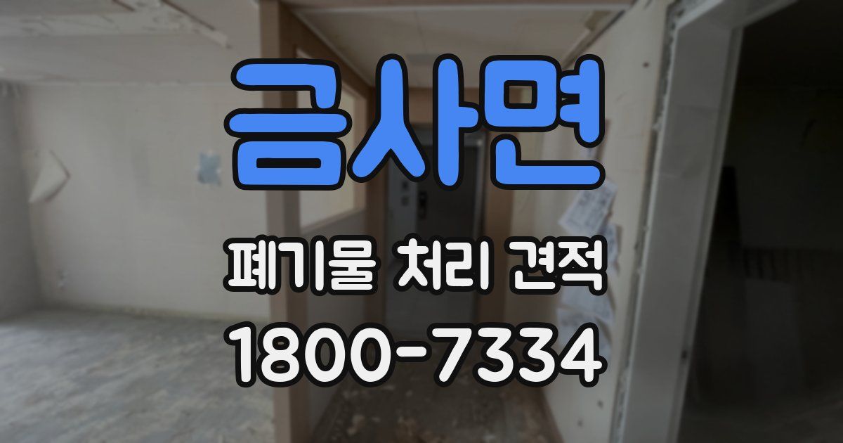금사면 폐기물 처리 견적