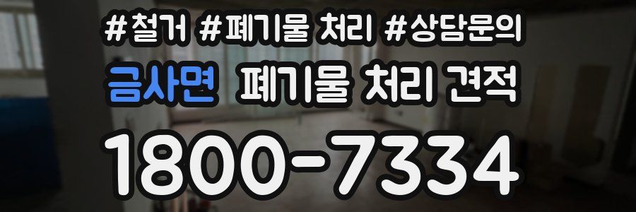 금사면 폐기물 처리 견적