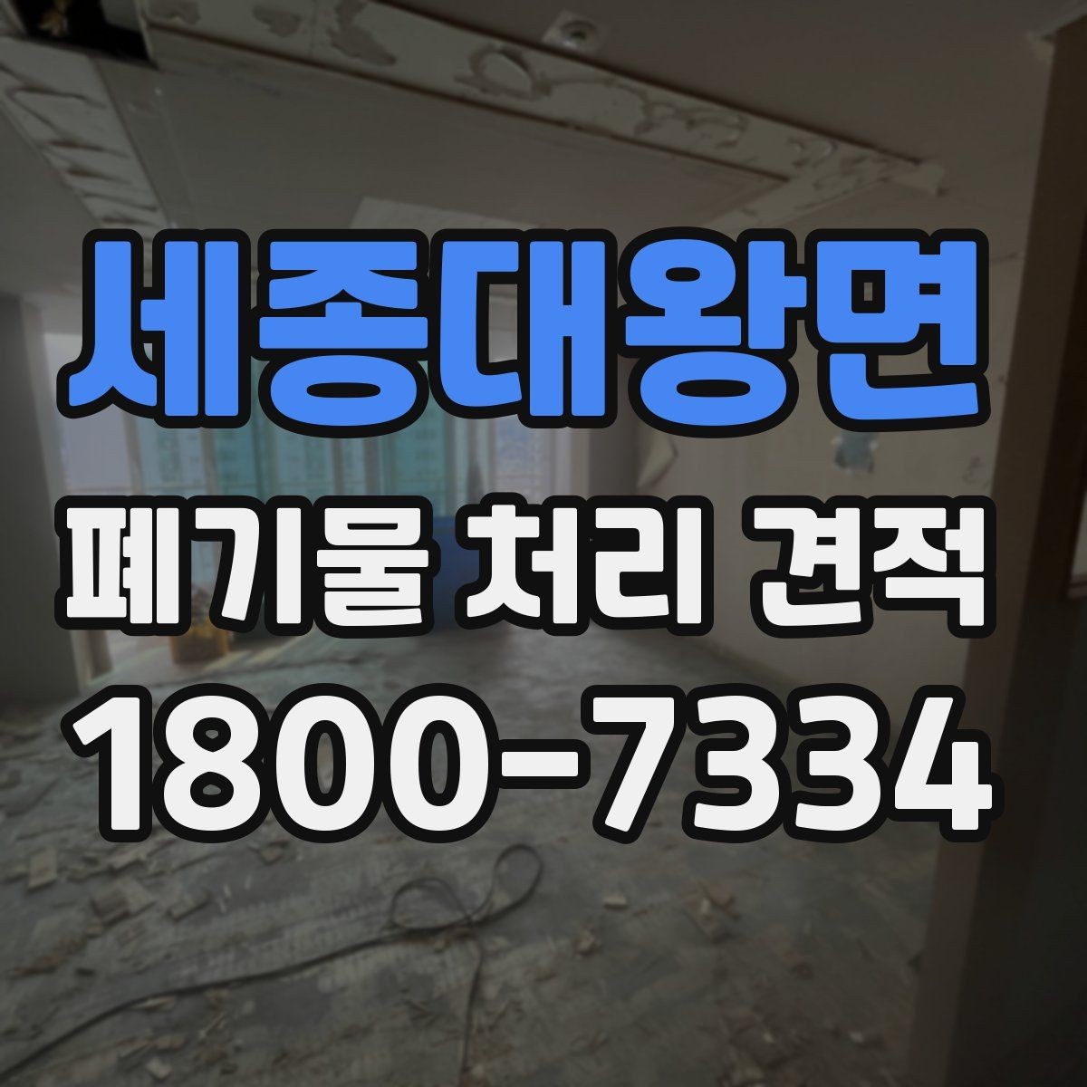 세종대왕면 폐기물 처리 견적 요청 전에 정리할 정보
