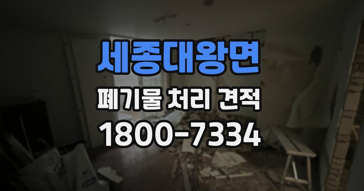 세종대왕면 폐기물 처리 견적