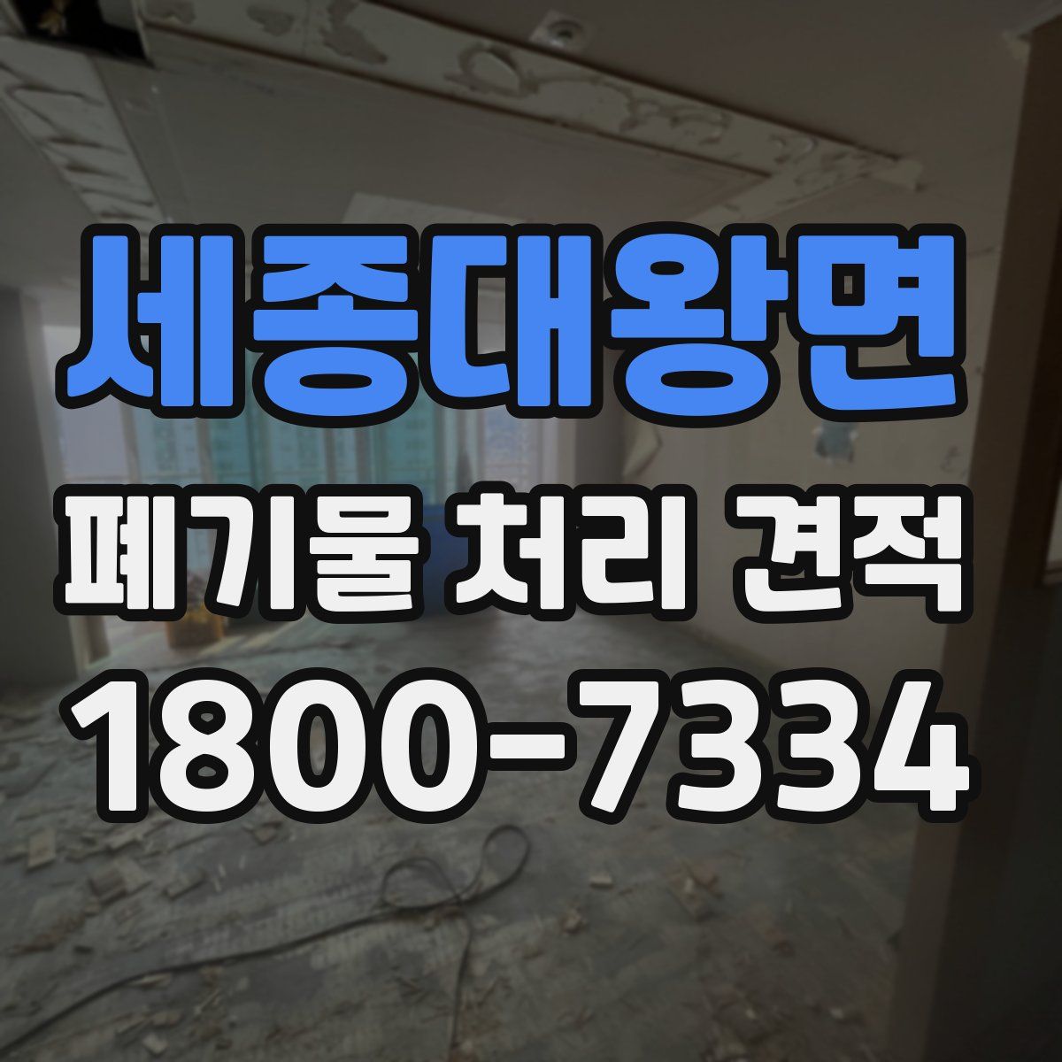 세종대왕면 폐기물 처리 견적