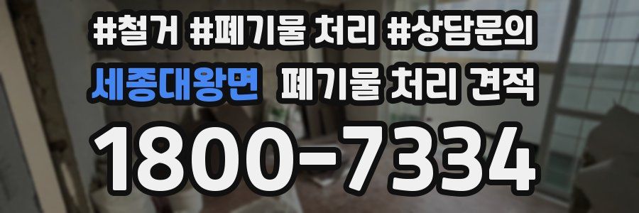 세종대왕면 폐기물 처리 견적