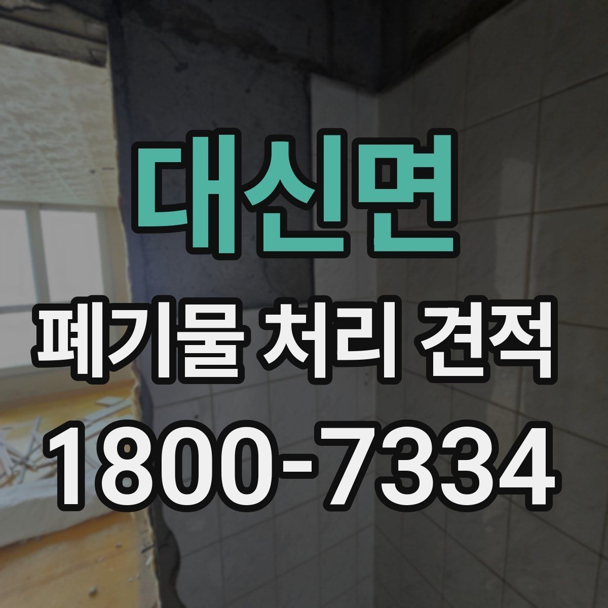 대신면 폐기물 처리 견적 문의 시 현장 특성 설명하기