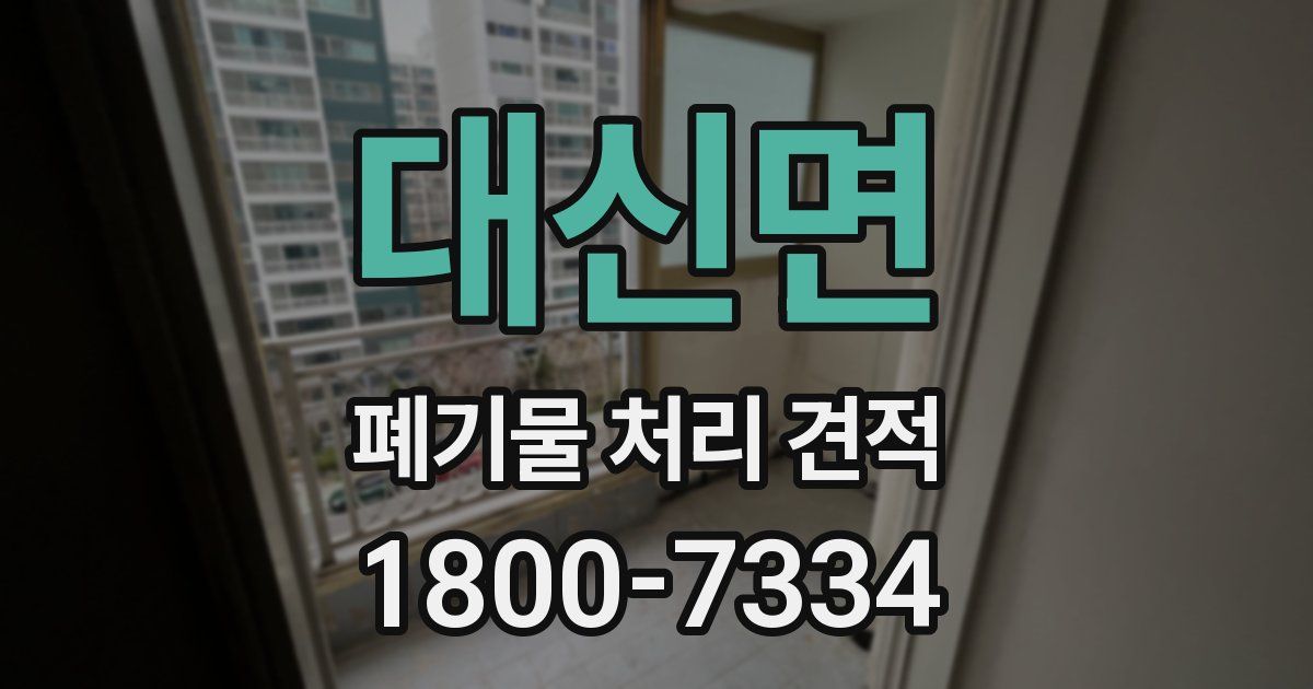 대신면 폐기물 처리 견적