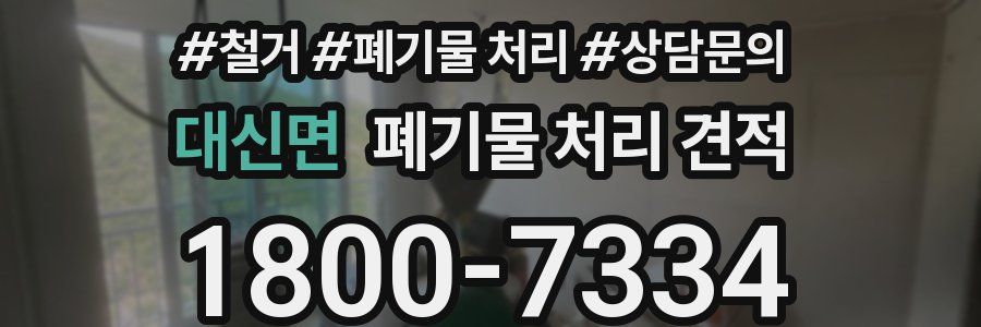 대신면 폐기물 처리 견적
