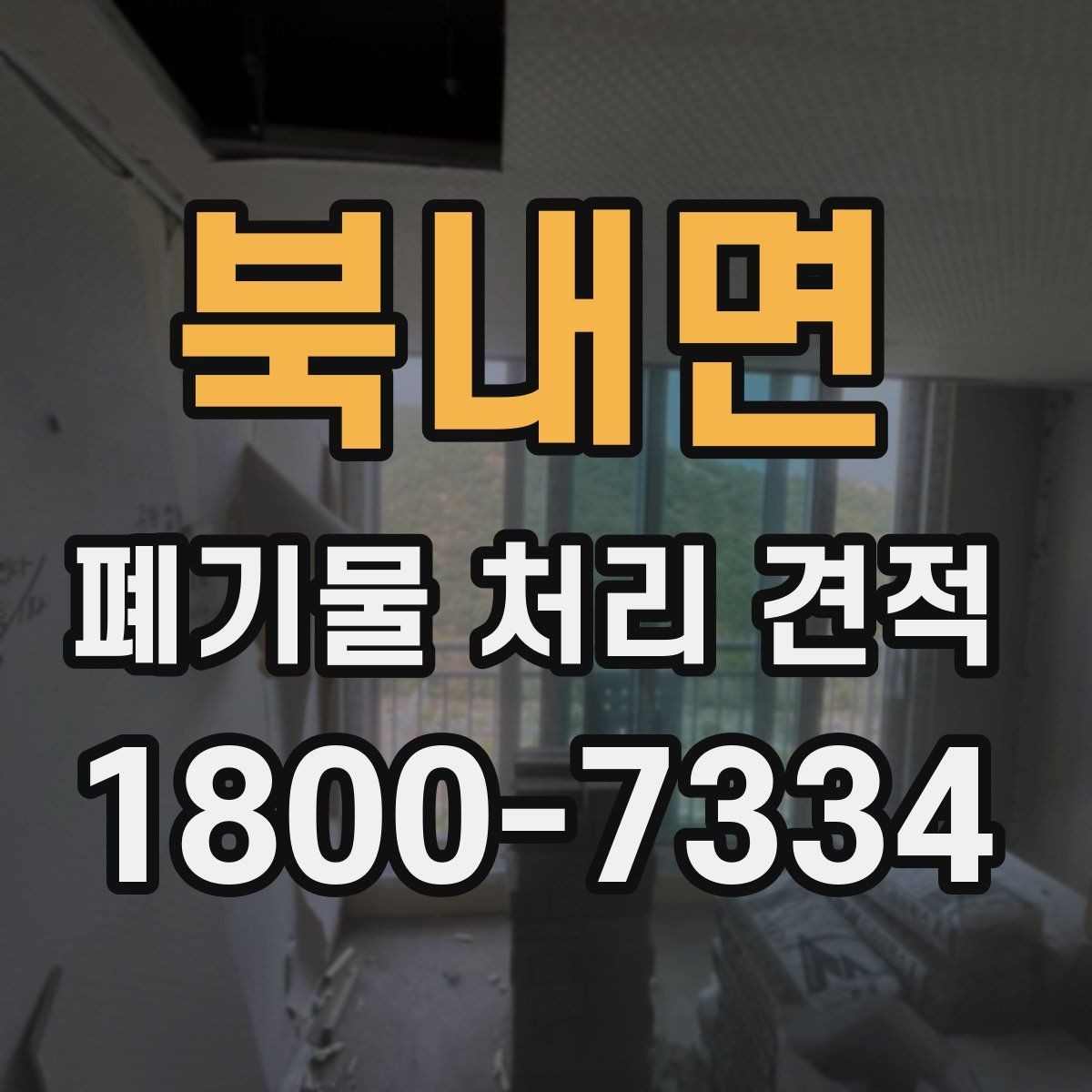 북내면 폐기물 처리 견적 산정 시 참고할 현장 상황