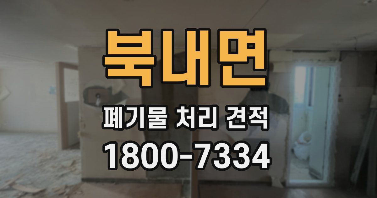 북내면 폐기물 처리 견적