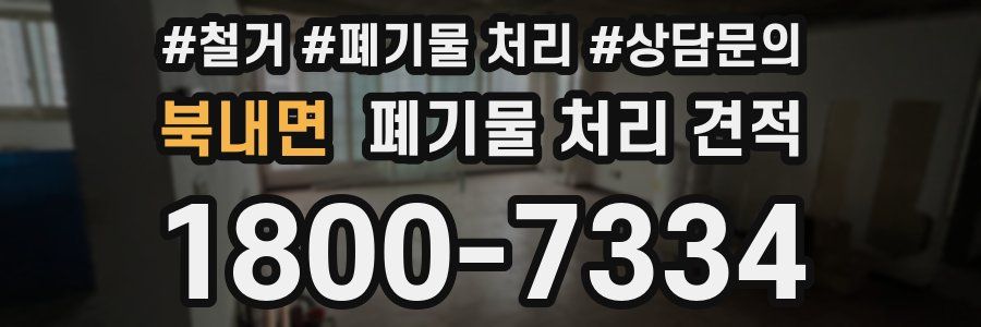 북내면 폐기물 처리 견적