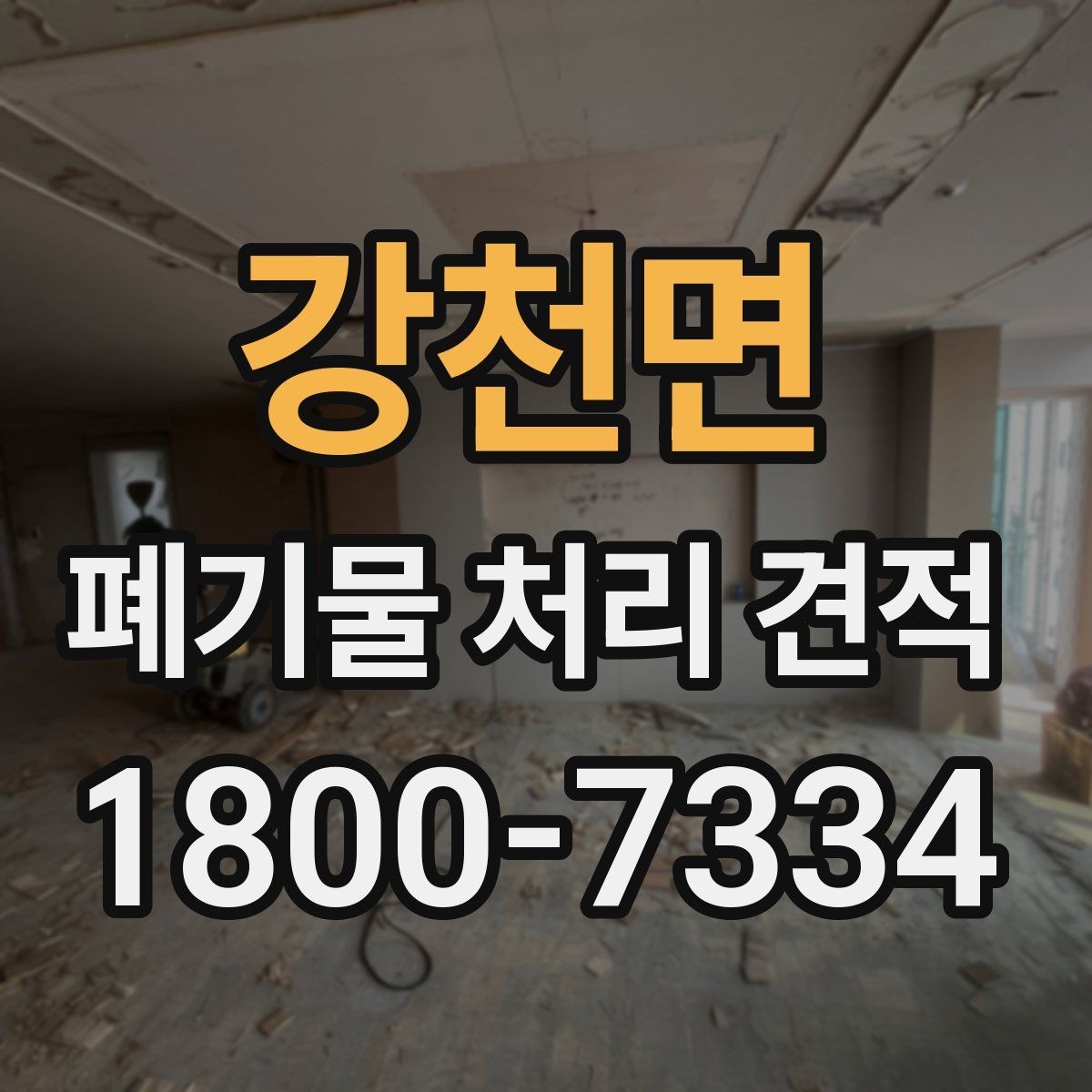 강천면 폐기물 처리 견적 안내와 실제 작업 범위 맞추기