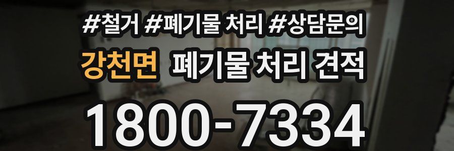 강천면 폐기물 처리 견적