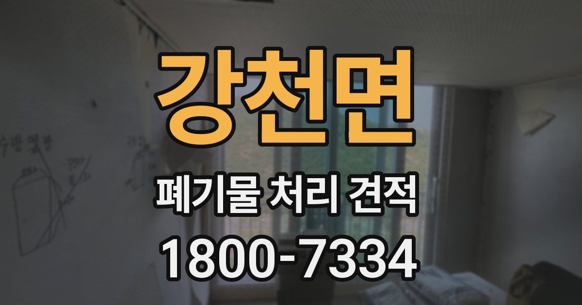강천면 폐기물 처리 견적