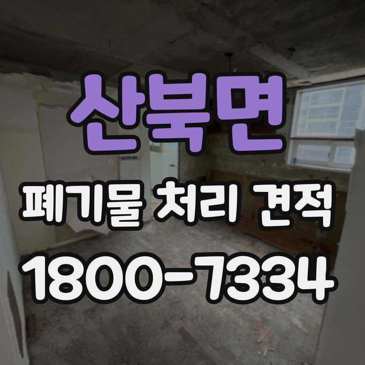 산북면 폐기물 처리 견적 문의 전 확인할 처리 물량