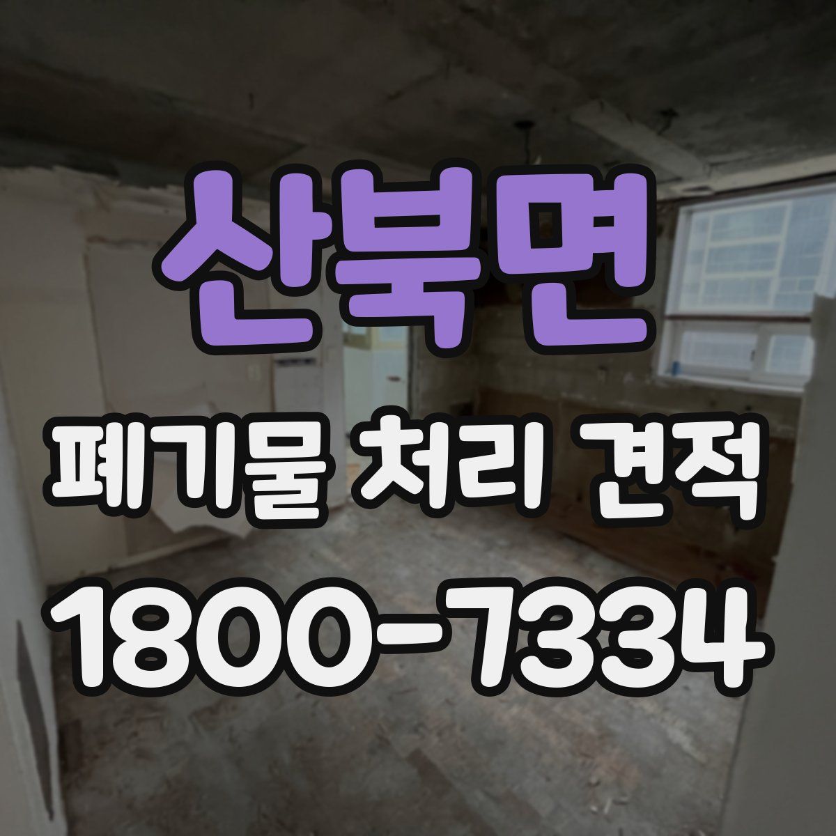 산북면 폐기물 처리 견적