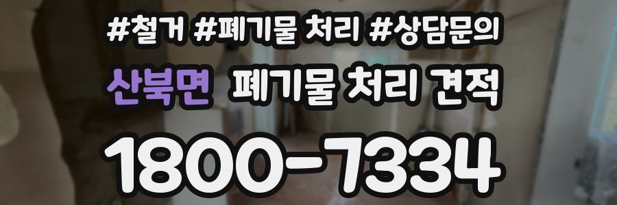 산북면 폐기물 처리 견적