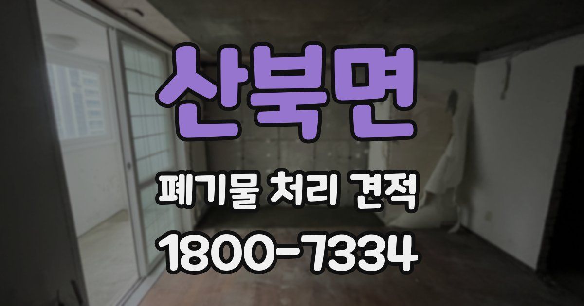 산북면 폐기물 처리 견적