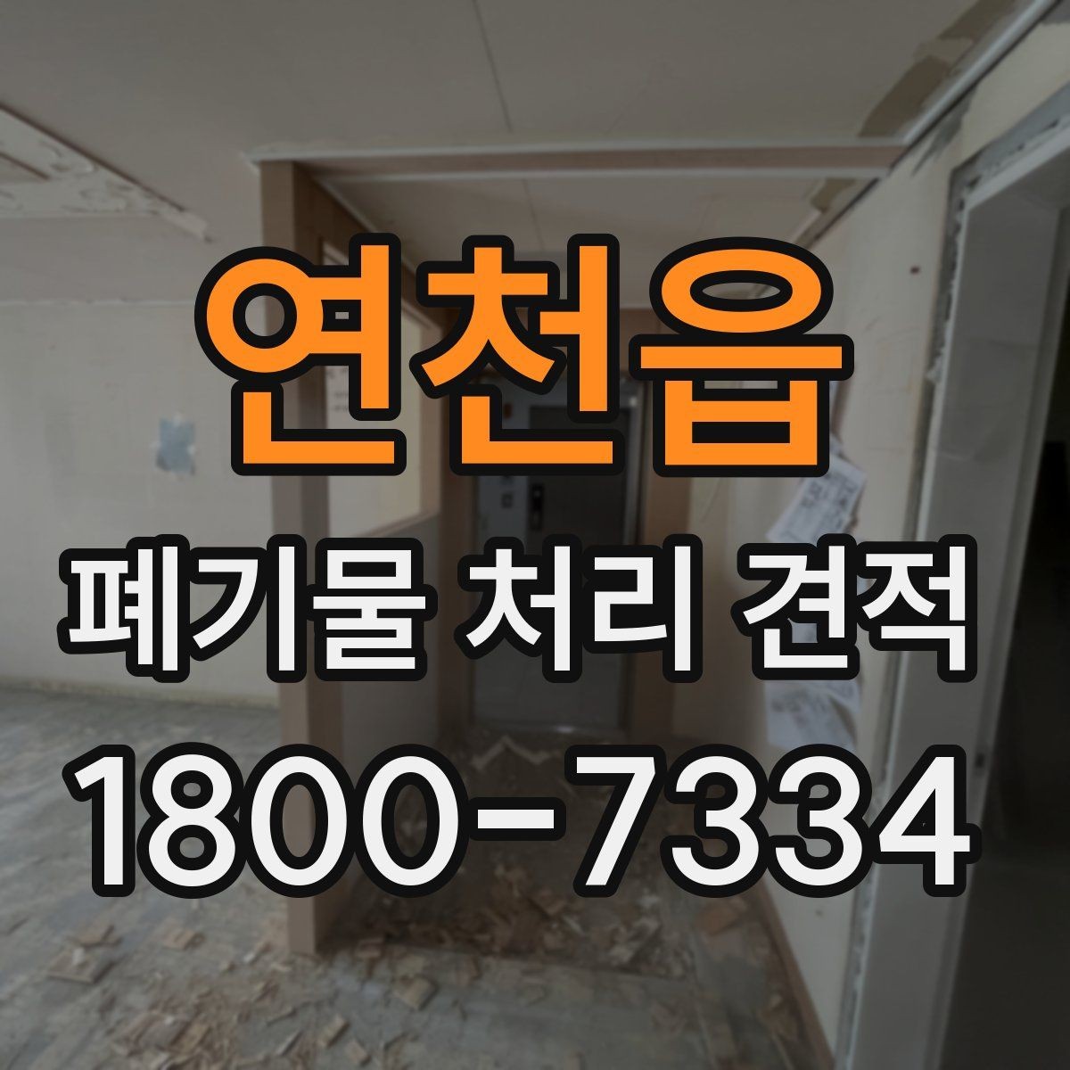 연천읍 폐기물 처리 견적 산출 시 자주 보는 기준들