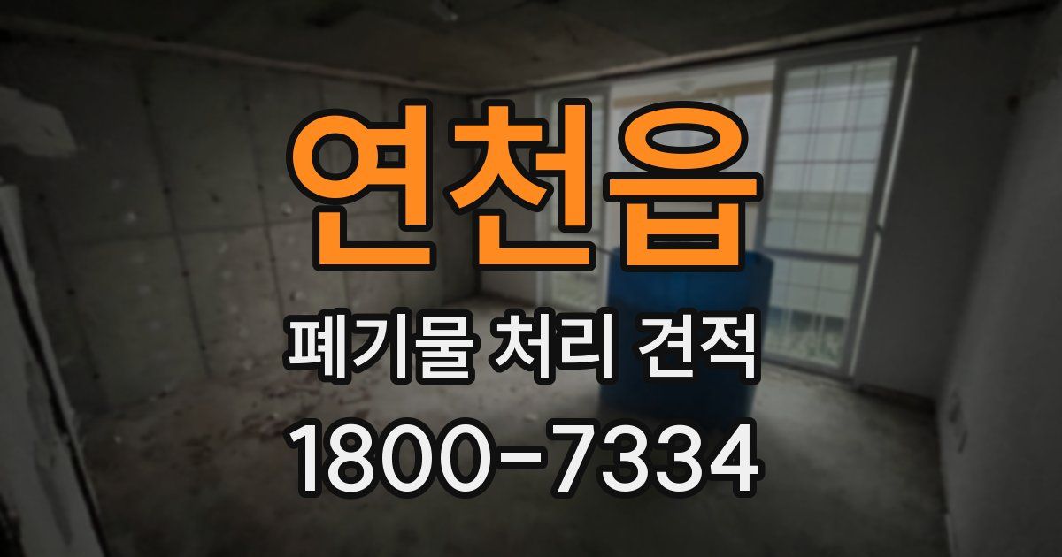 연천읍 폐기물 처리 견적