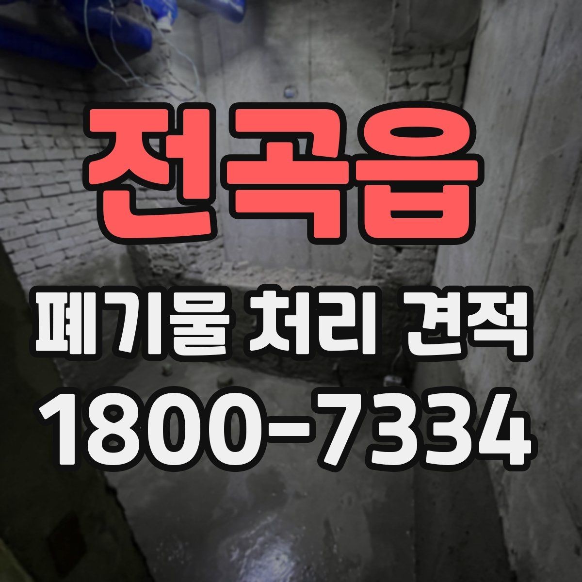 전곡읍 폐기물 처리 견적 상담에서 놓치기 쉬운 부분