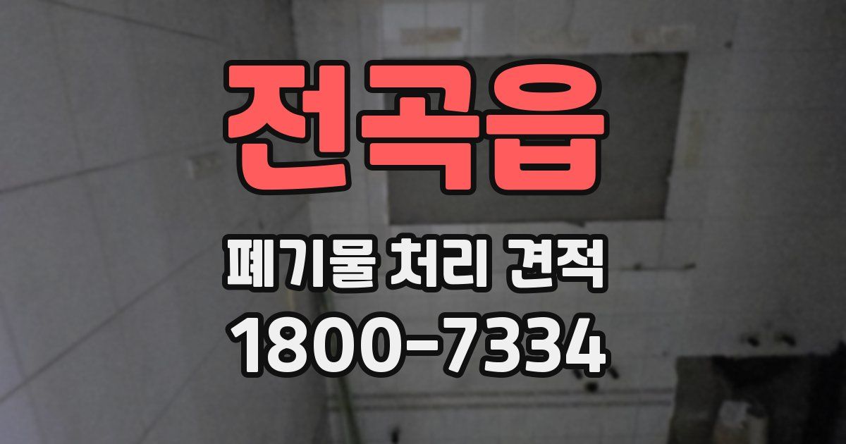 전곡읍 폐기물 처리 견적