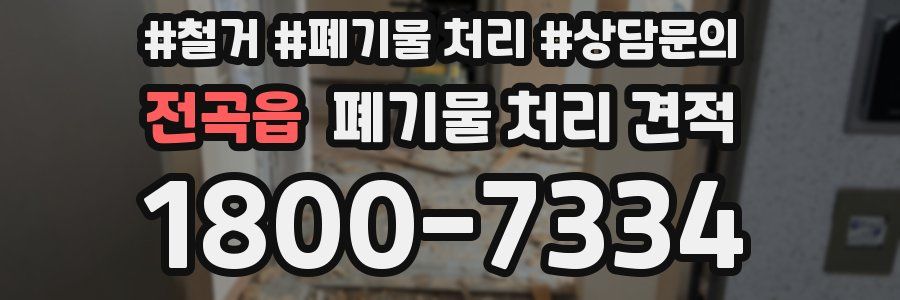 전곡읍 폐기물 처리 견적