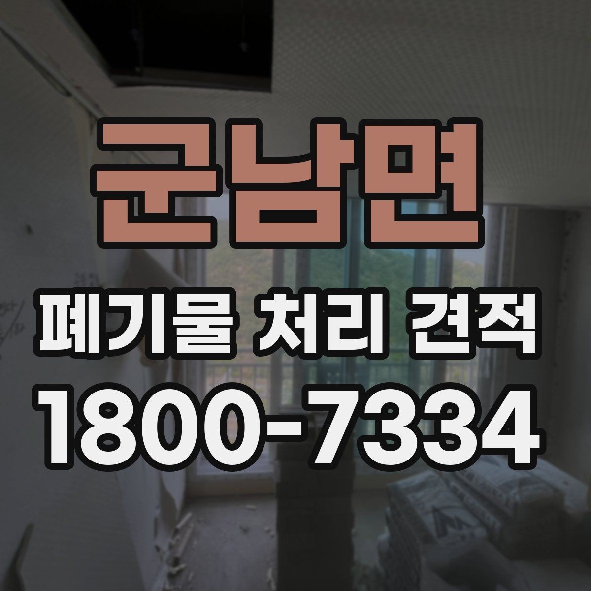 군남면 폐기물 처리 견적 안내가 필요한 대표 상황