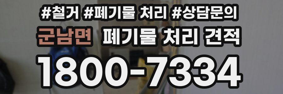 군남면 폐기물 처리 견적