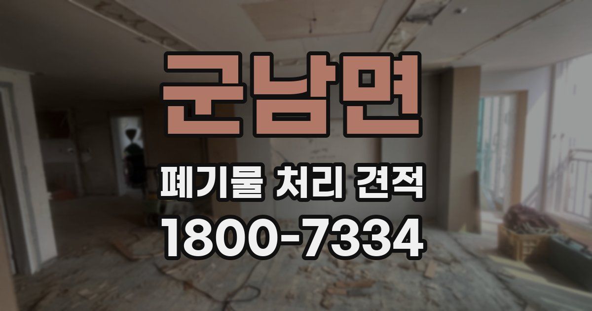 군남면 폐기물 처리 견적