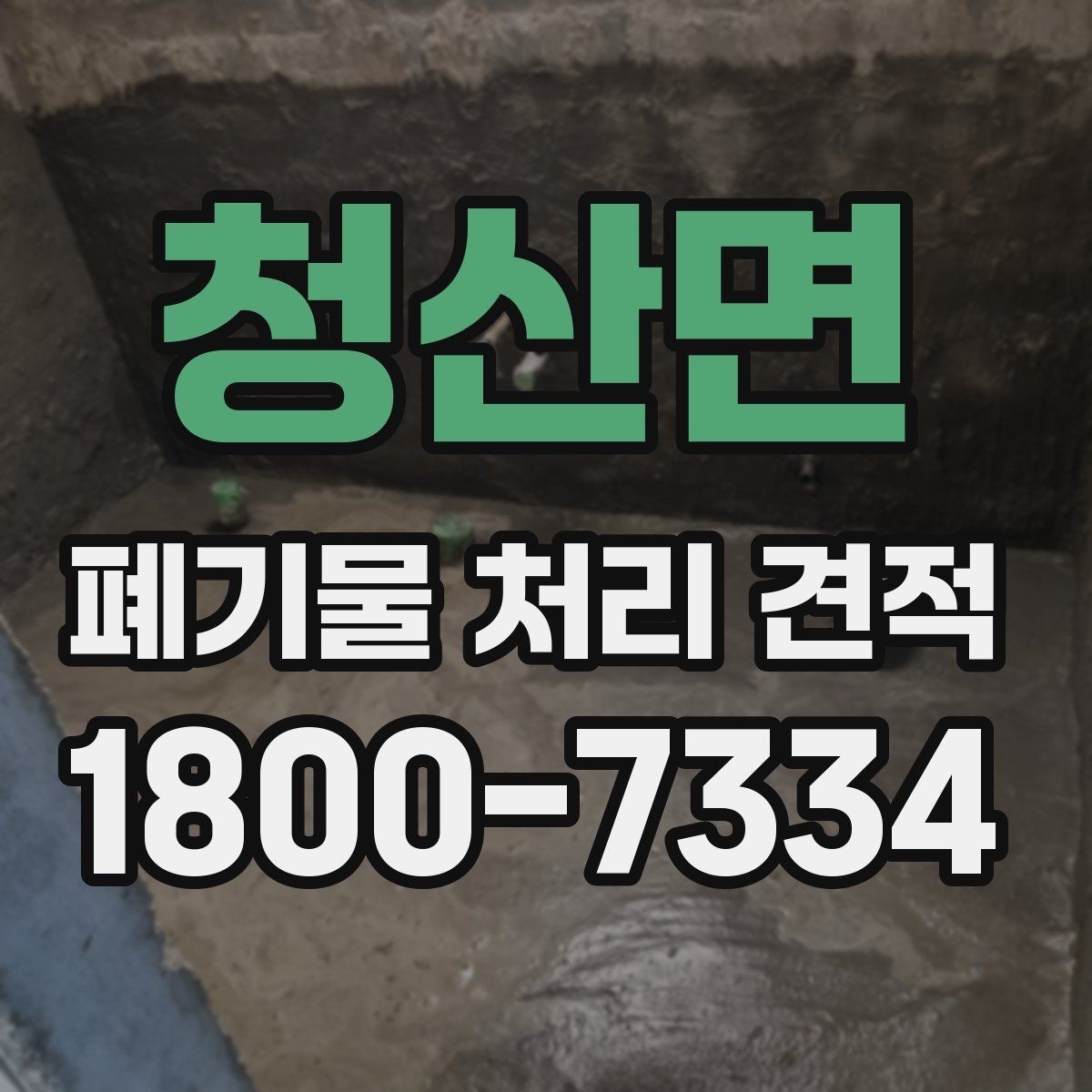 청산면 폐기물 처리 견적 상담 시 확인할 처리 대상