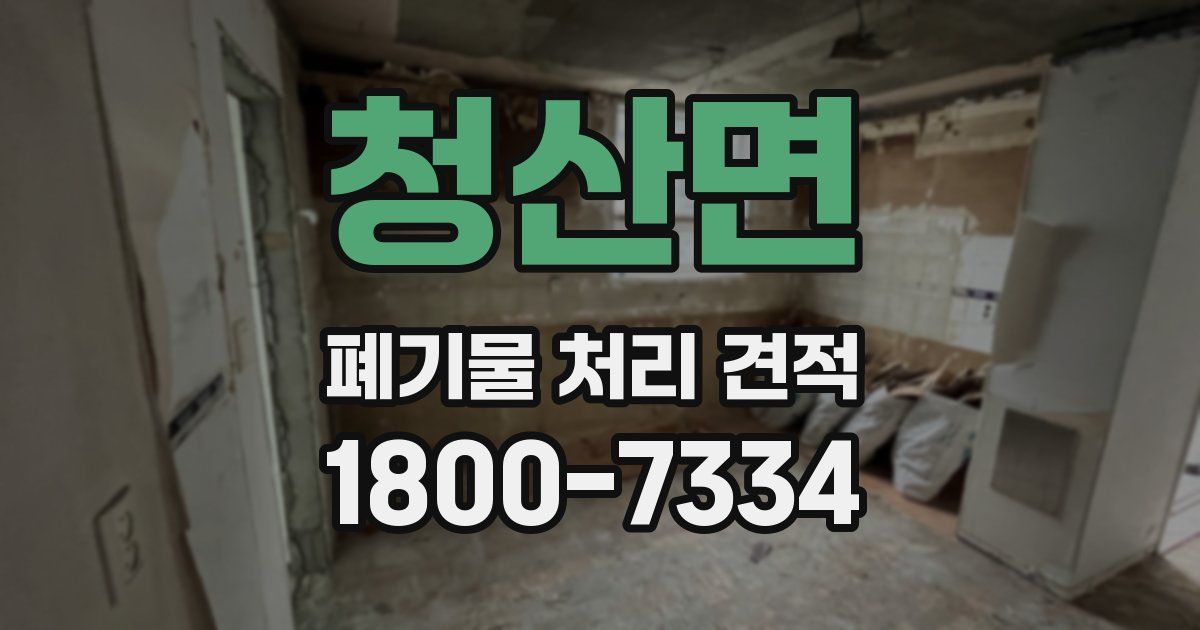 청산면 폐기물 처리 견적