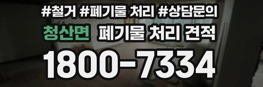청산면 폐기물 처리 견적