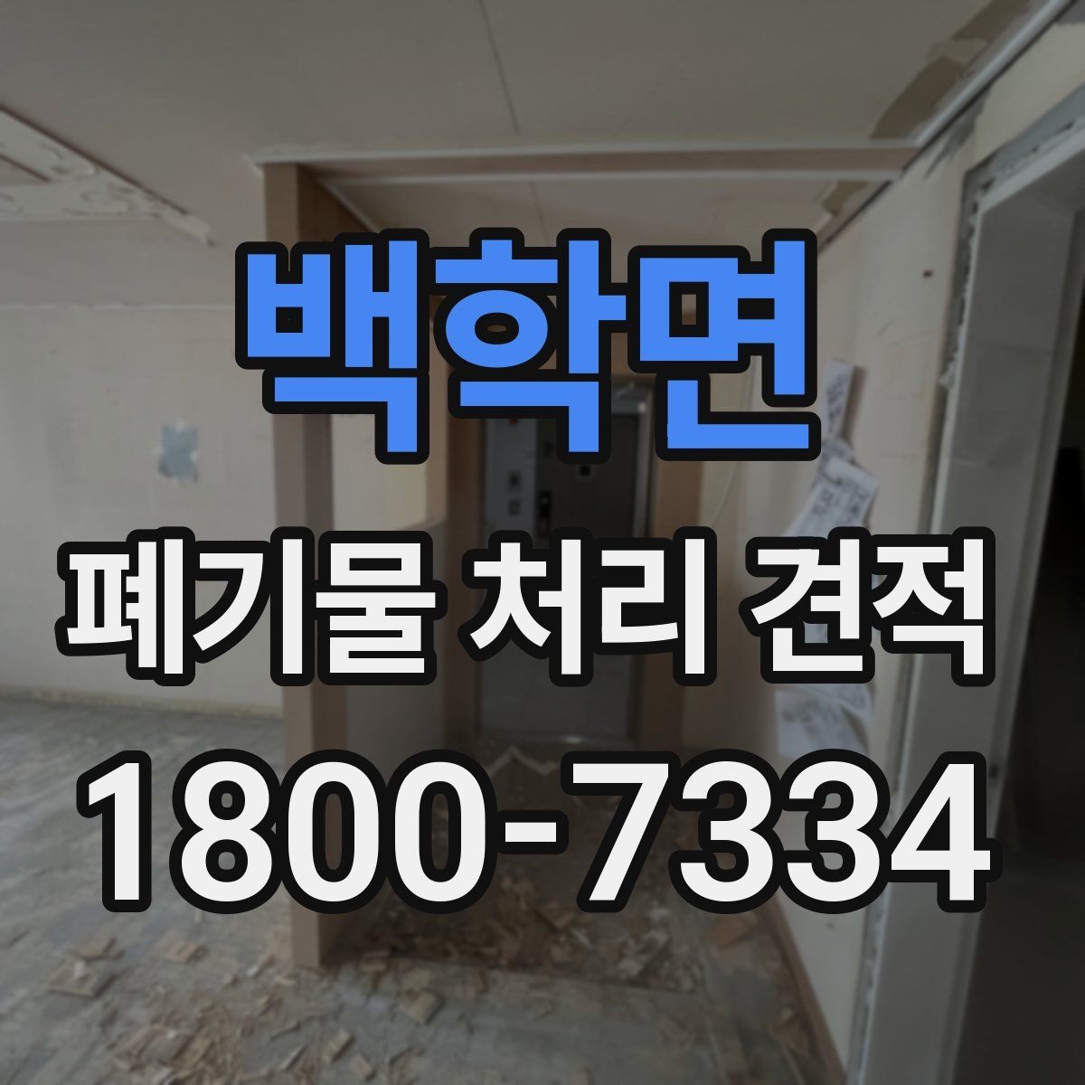 백학면 폐기물 처리 견적 상담 후 확인해야 할 점