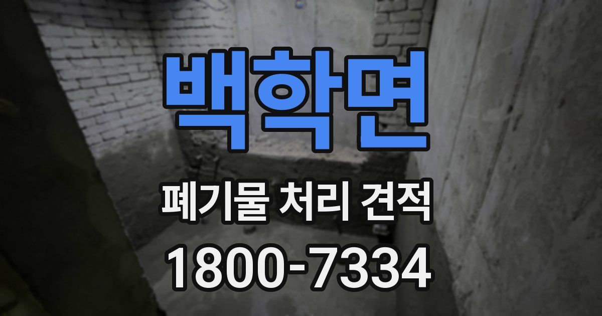 백학면 폐기물 처리 견적