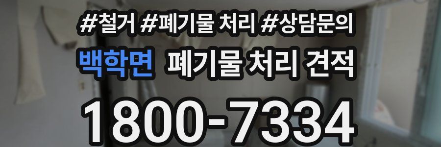 백학면 폐기물 처리 견적