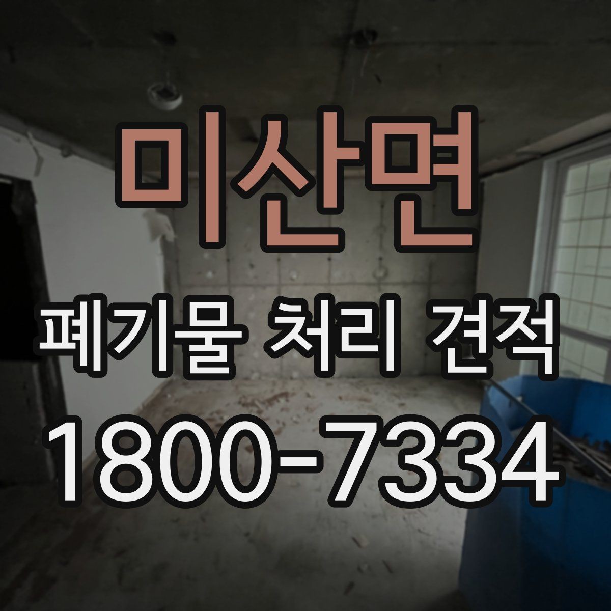 미산면 폐기물 처리 견적 비교 전 체크할 항목