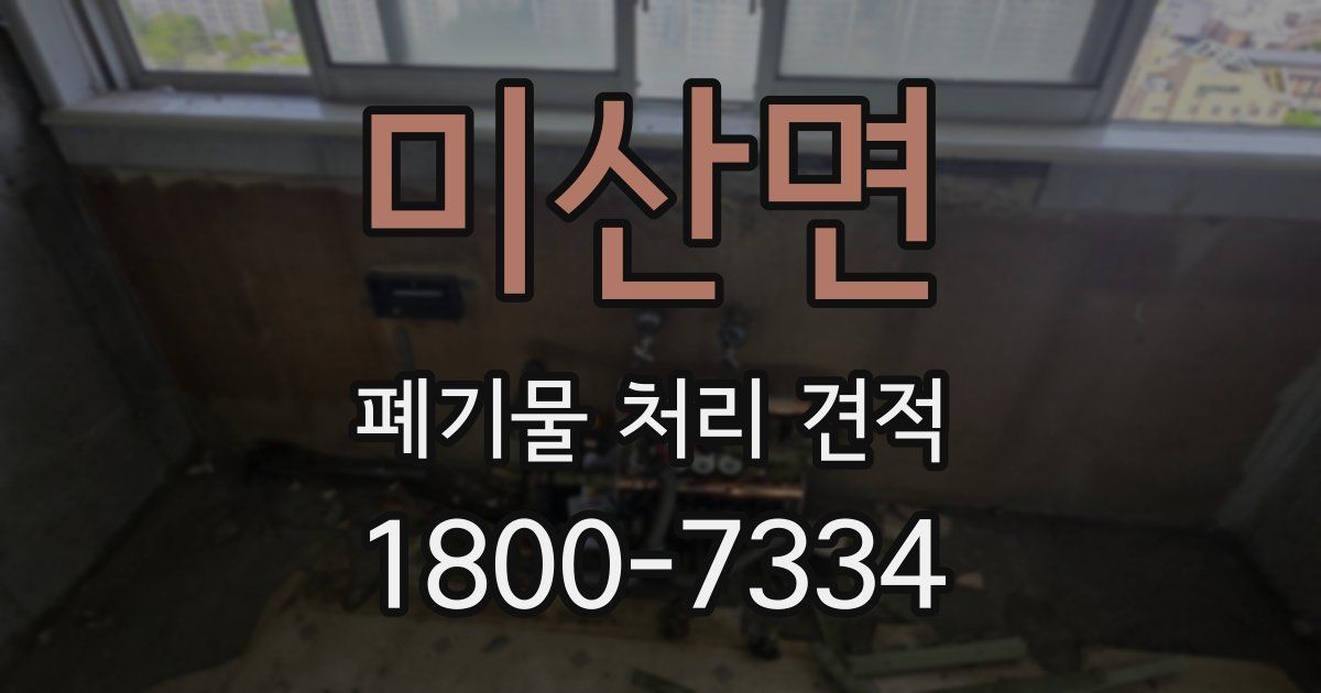 미산면 폐기물 처리 견적