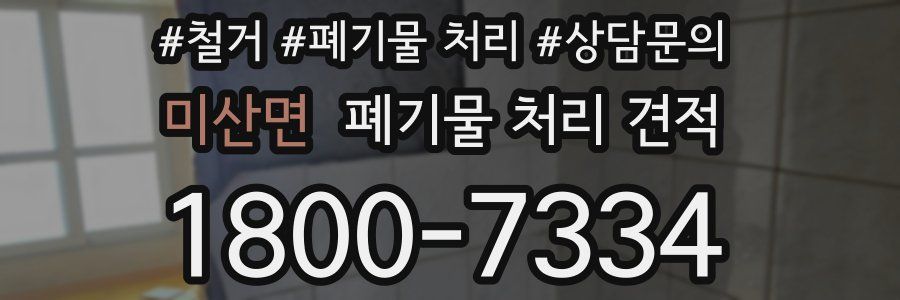 미산면 폐기물 처리 견적