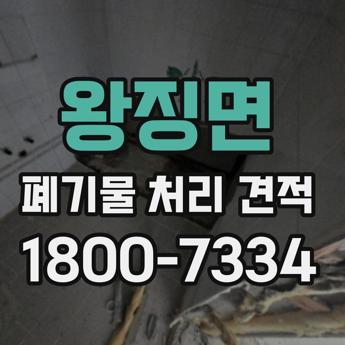 왕징면 폐기물 처리 견적 문의가 늘어나는 시기