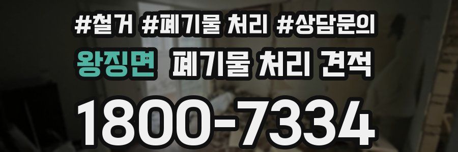 왕징면 폐기물 처리 견적