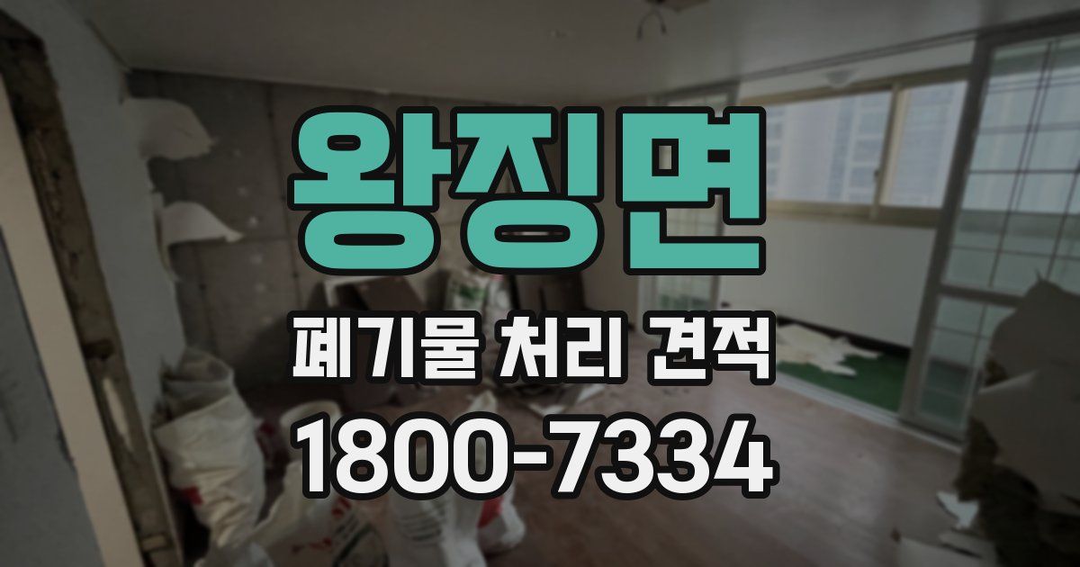 왕징면 폐기물 처리 견적