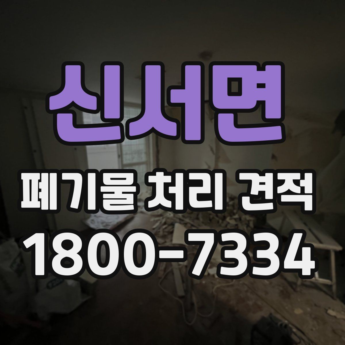 신서면 폐기물 처리 견적 정리, 종류별로 어떻게 달라질까