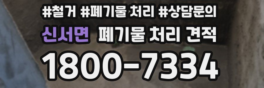 신서면 폐기물 처리 견적
